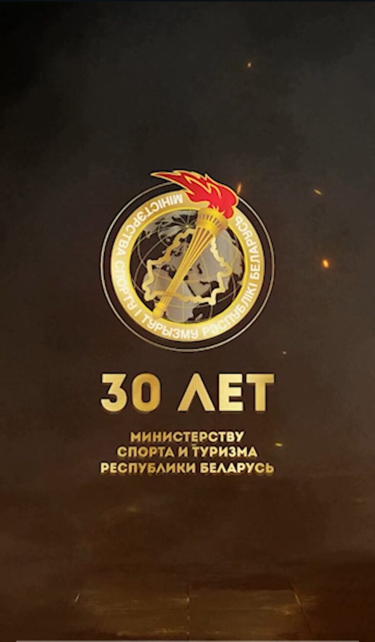 Министерству спорта и туризма Республики Беларусь 30 лет