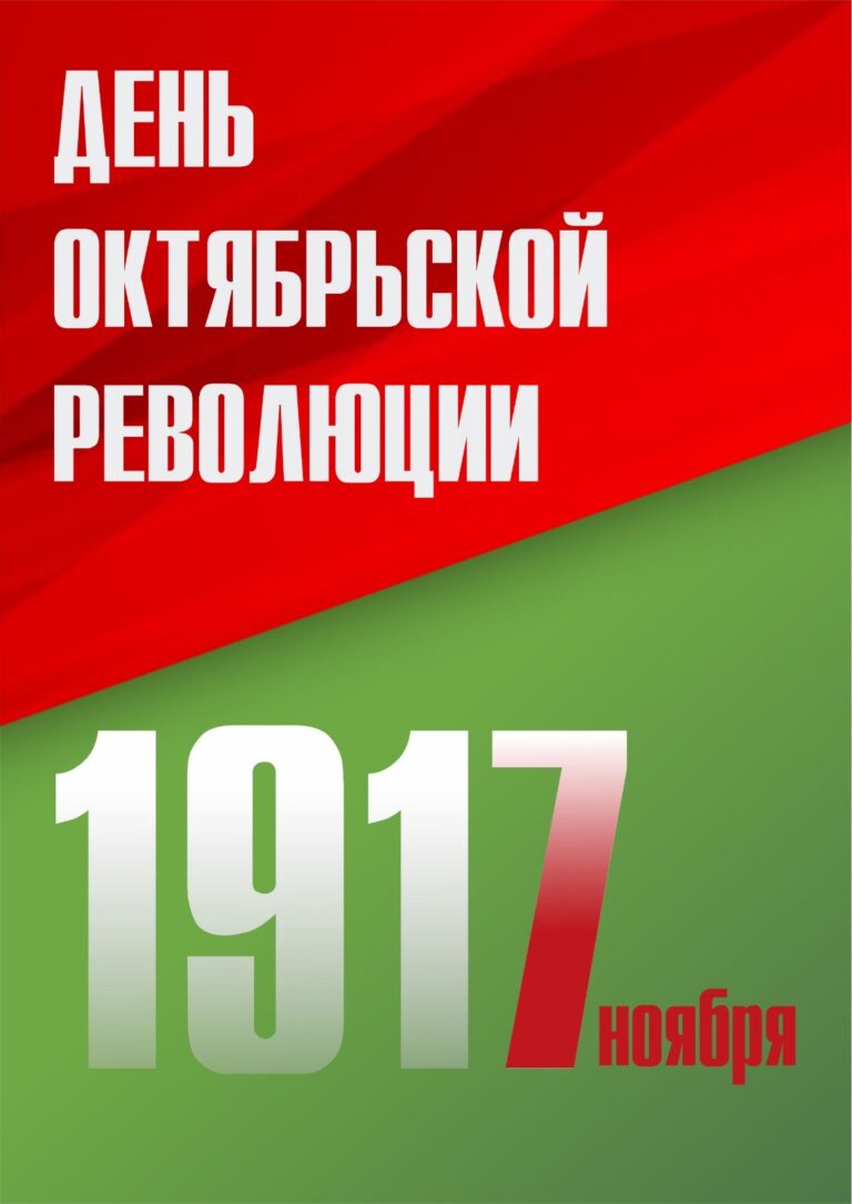 Красный день календаря — праздник 7 ноября в Беларуси