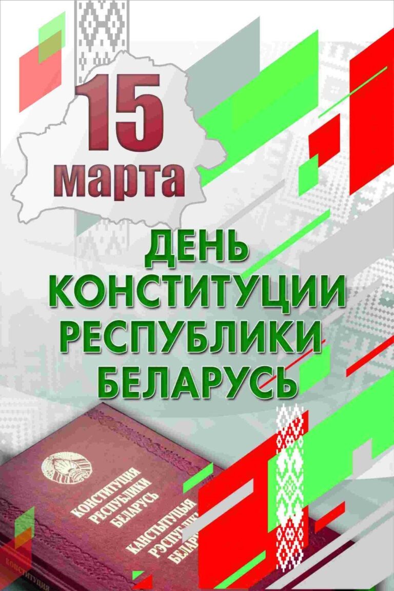 🇧🇾 День Конституции Республики Беларусь