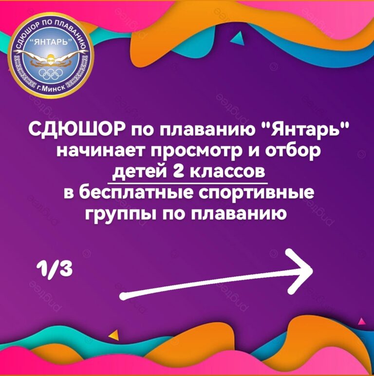 🏊‍♂️🏊 СДЮШОР по плаванию «Янтарь» проводит просмотр и отбор в бесплатные спортивные группы по плаванию детей 2 классов на сезон 2026/2027 🏊‍♀️🏊 🏊‍♂️