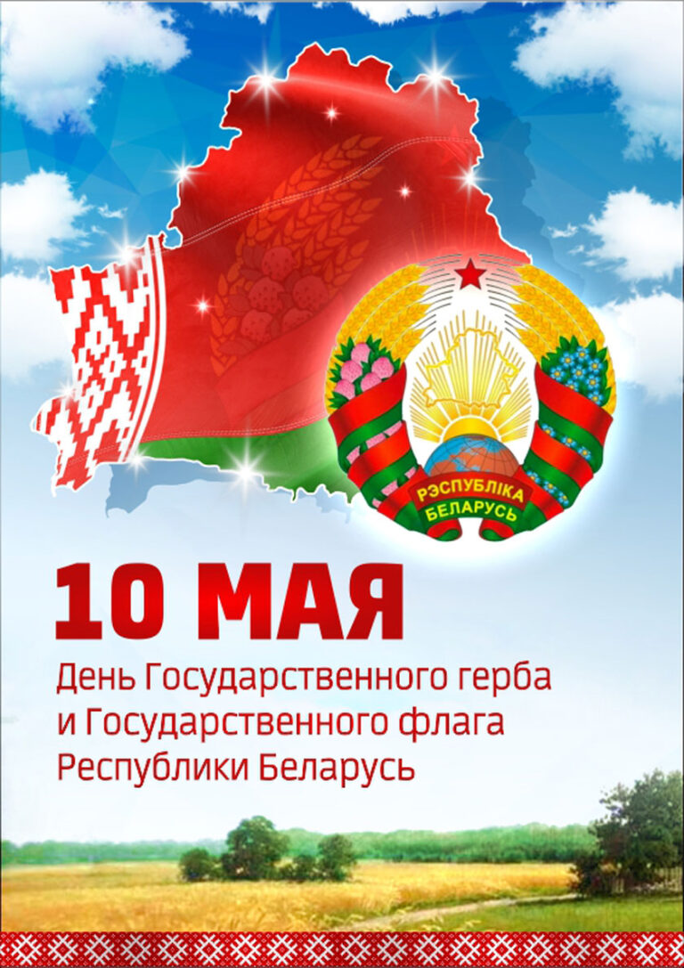 🇧🇾 10 Мая — День Государственного флага, Государственного герба и Государственного гимна Республики Беларусь.
