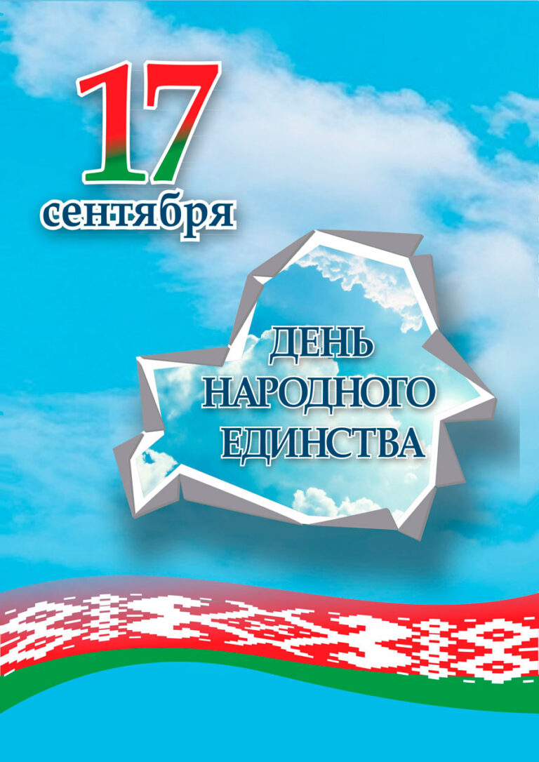 🇧🇾 17 сентября — День народного единства