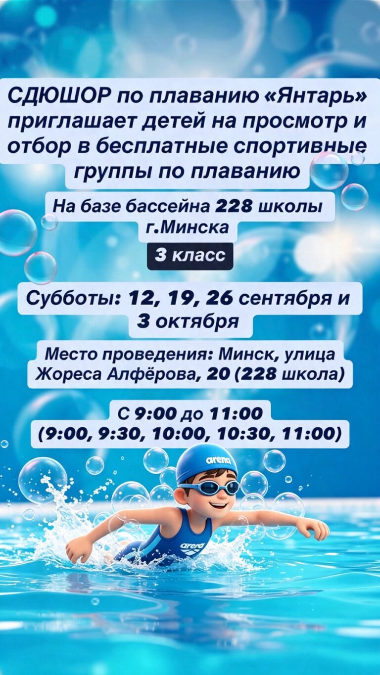 🏊‍♀️🏊‍♂️🏊 СДЮШОР по плаванию «Янтарь» проводит просмотр и отбор в бесплатные спортивные группы по плаванию на базе 228 школы г. Минска 🏊‍♀️🏊 🏊‍♂️